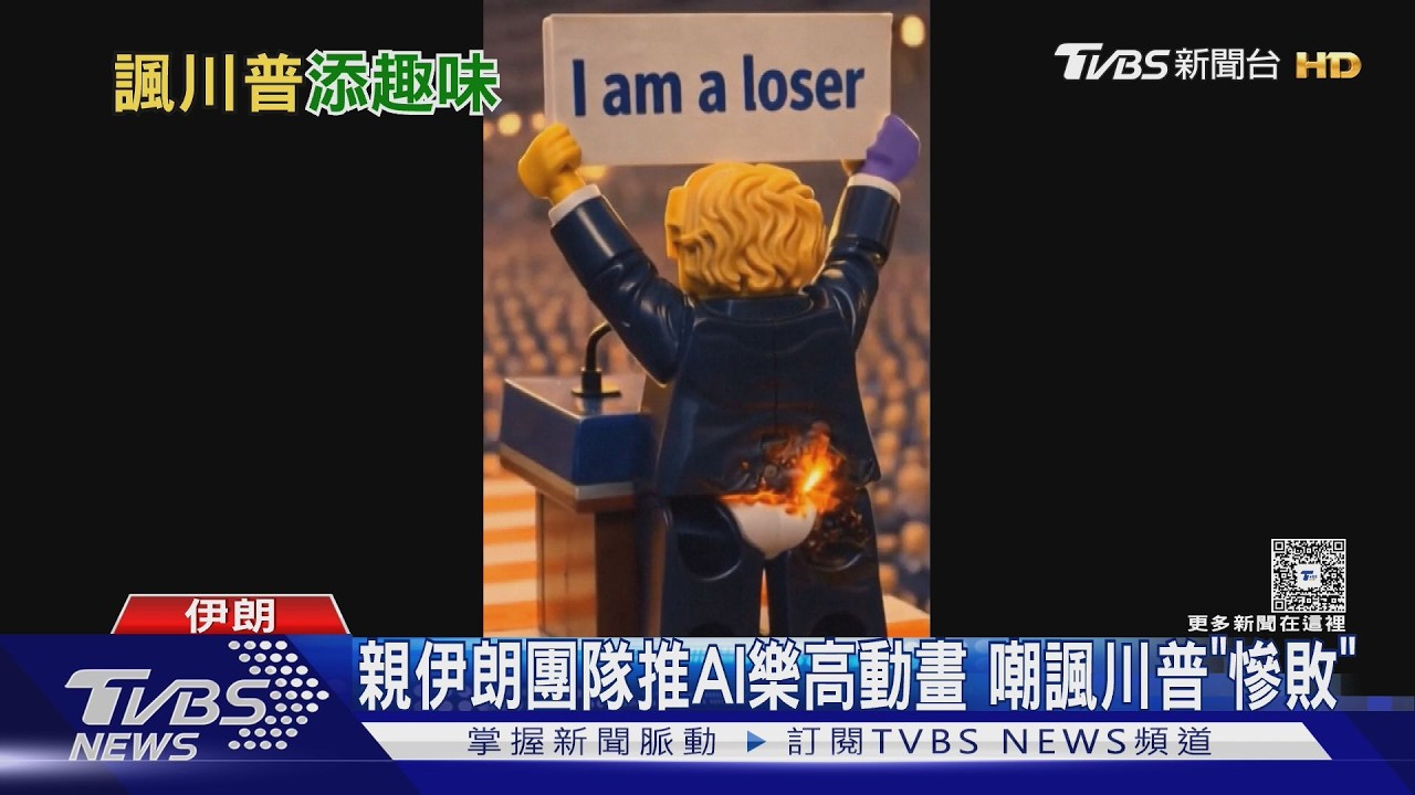 現代戰爭也比流量! 親伊朗團隊推AI動畫 嘲諷川普慘敗｜TVBS新聞 @TVBSNEWS02