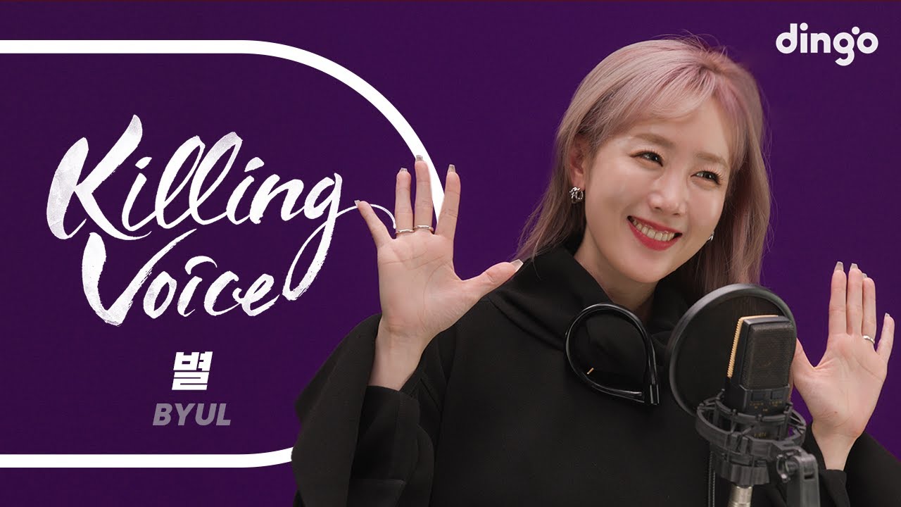 별(BYUL)의 킬링보이스를 라이브로! – 안부, 12월32일, You’re, 오후, 귀여워, I Think I, 왜 모르니, 눈물이 나서, 끝난 사이, 6년동안 | 딩고뮤직