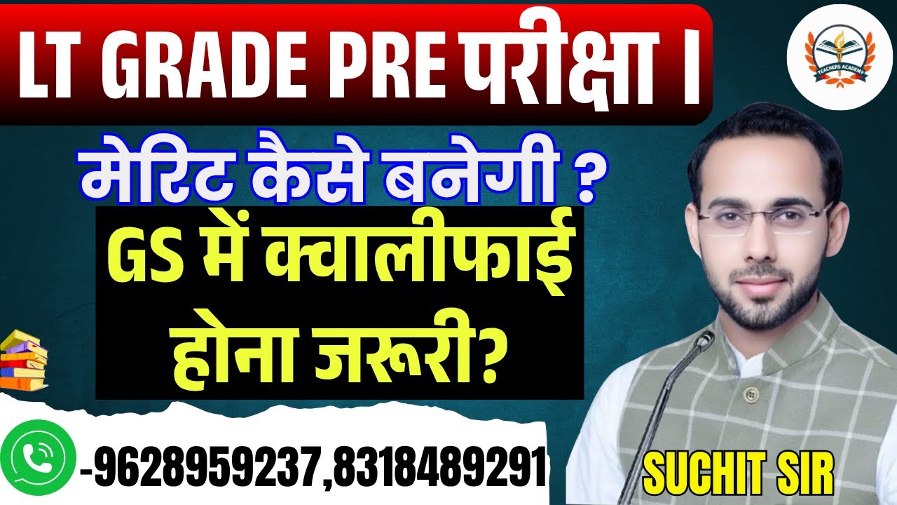 &ldquo;LT Grade Exam Pre 2025|मेरिट कैसे बनेगी? |GS में क्वालीफाई होना जरूरी?|LT Grade 2025 Latest Update&rdquo;