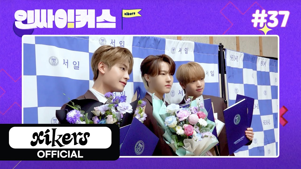 서일 05즈 졸업식 BEHIND | xikers(싸이커스) 인싸이커스 #37