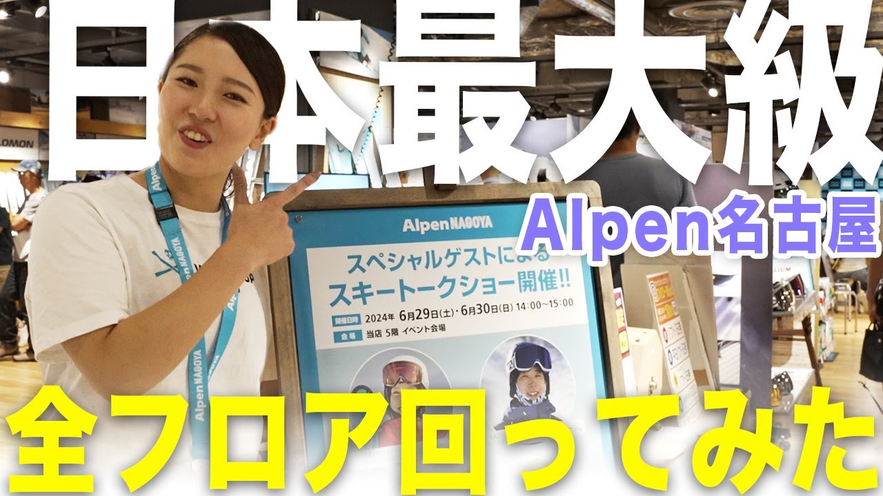 アルペンの新店舗！アルペン名古屋を紹介するよ！