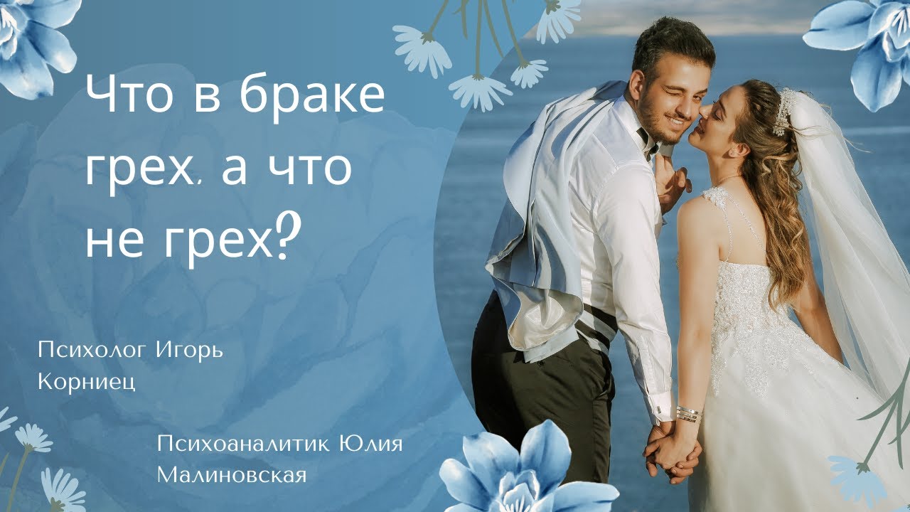 Брак: что грех, а что не грех?