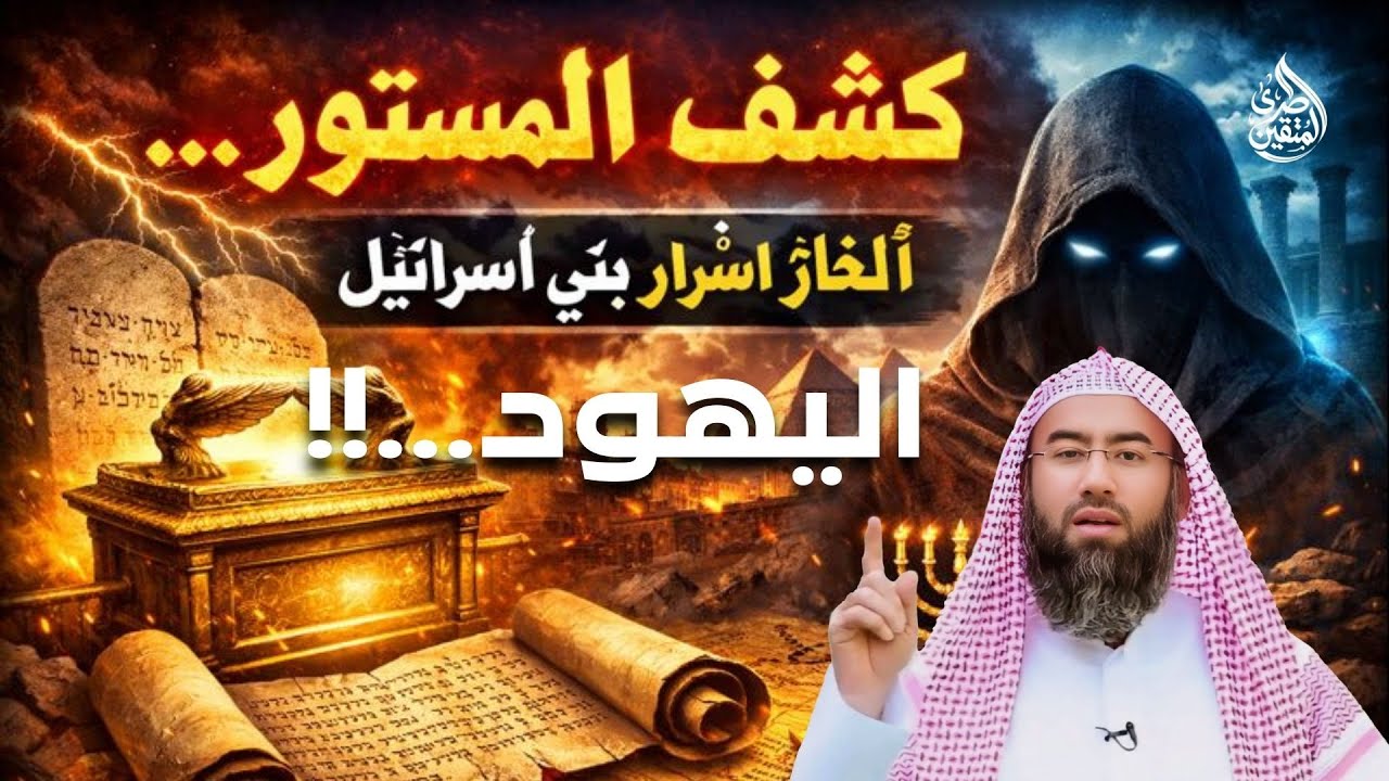 يالله كل أسرار بني إسرائيل  مرعبة ولم تُكشف من قبل كشف المستور! الشيخ نبيل العوضي