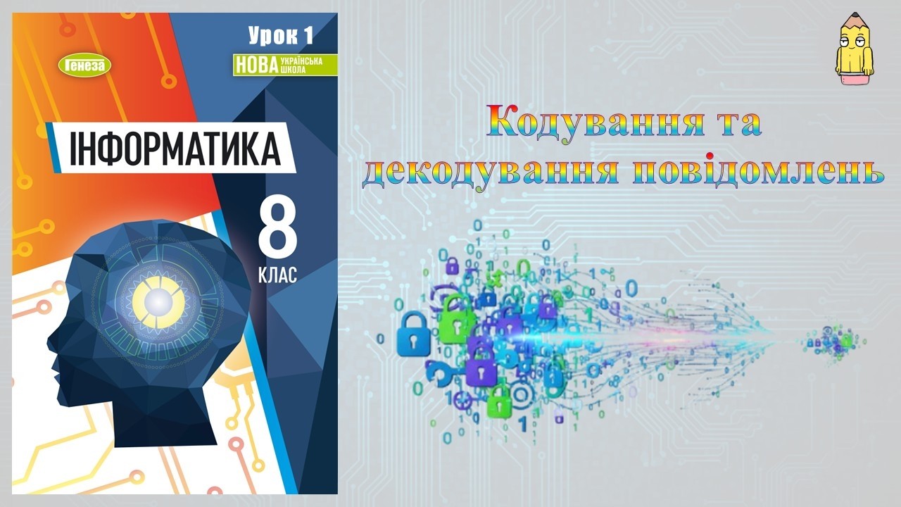 8 клас 1 урок. Кодування та декодування повідомлень