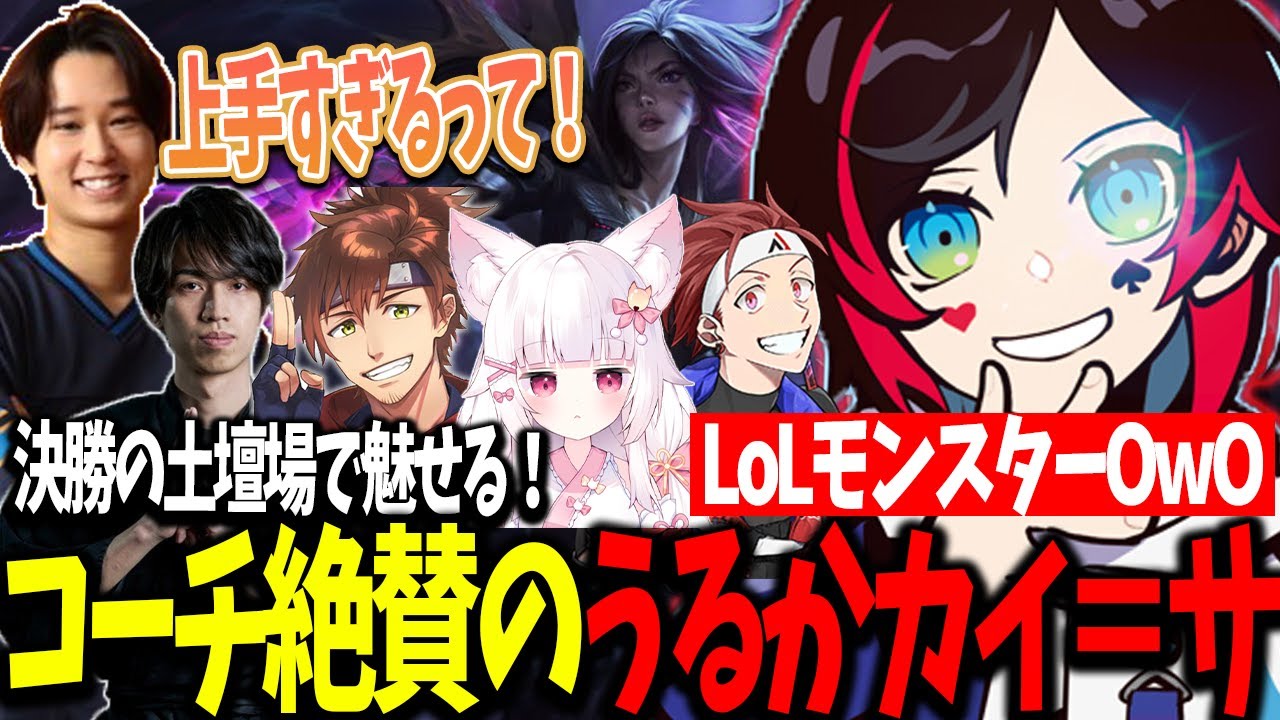 【しゃるる杯/LoL】これがLoLモンスターOwO！！コーチも絶賛のカイ＝サを魅せるうるーか【うるか切り抜き/うるか/AlphaAzur/乾伸一郎/狐白うる/Eugeo/たぬき忍者】
