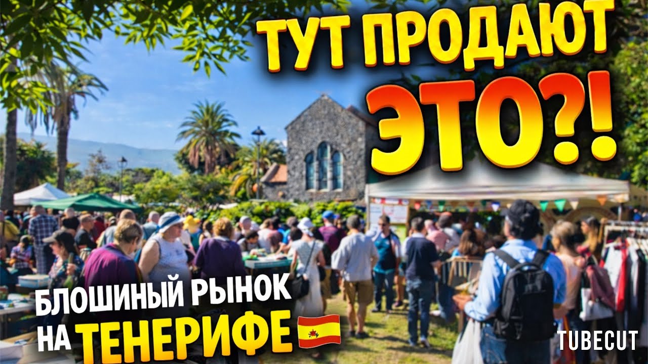 Блошиный рынок в Пуэрто-де-ла-Крус (Тенерифе) | Еда, цены и атмосфера