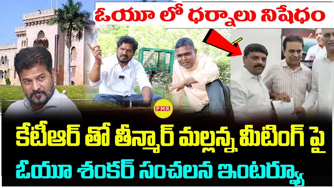 OUలో ధర్నాలు నిషేధం ! OU Shankar Sensational Interview on Teenmar Mallanna & KTR Meeting | PMR TV