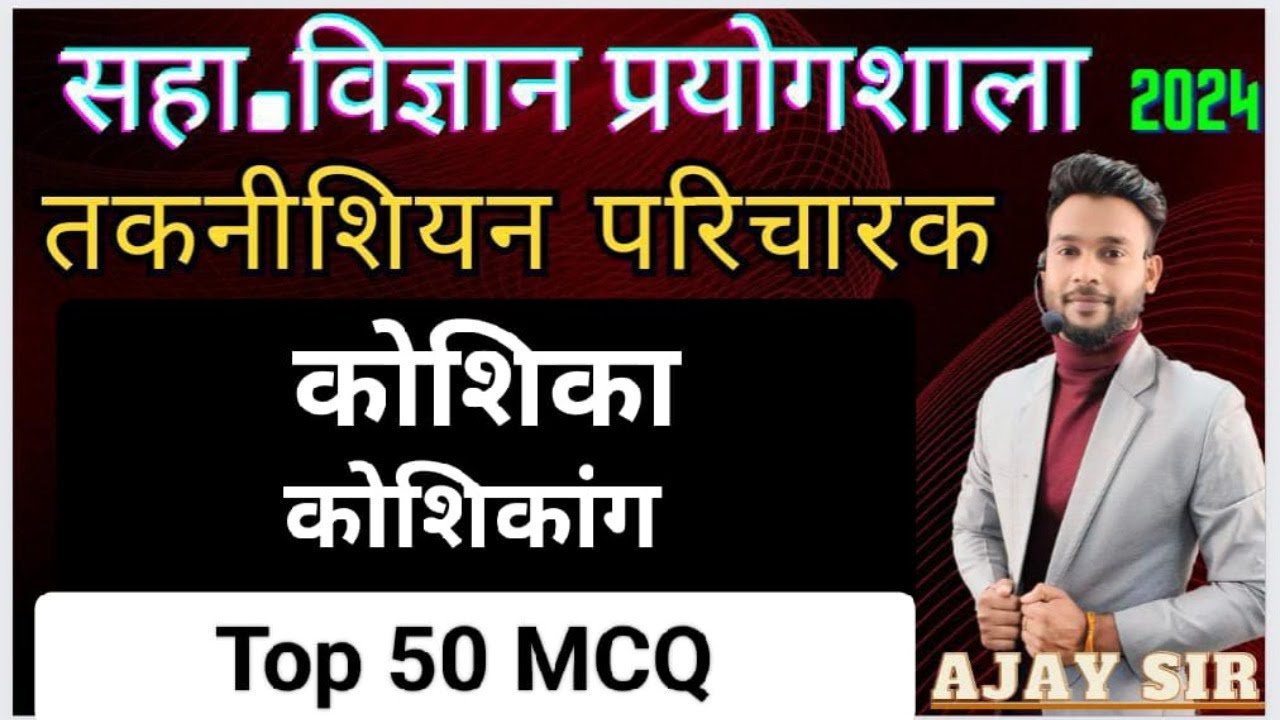कोशिका कोशिकांग  IMP MCQ #prayogsala #shikshakbharti #hostelwarden  by Ajay sir