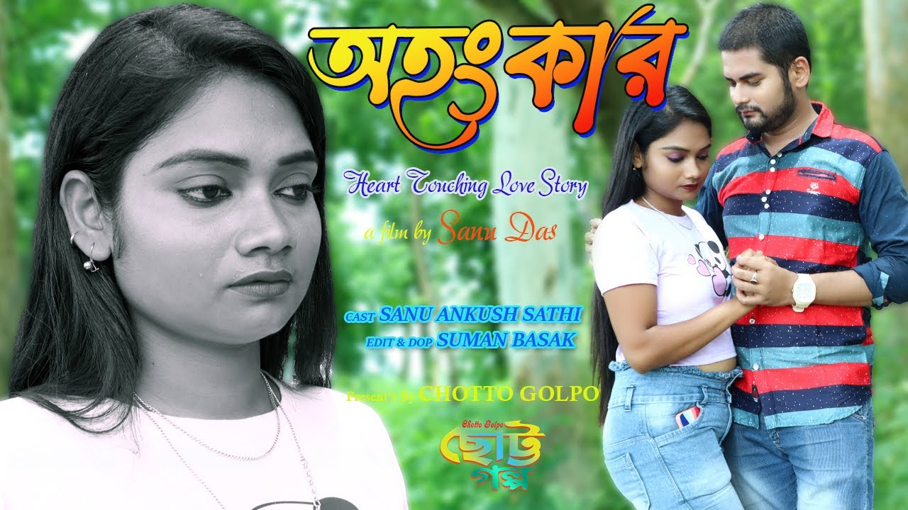 Ohongkar (অহংকার ) / New Bangla Short Flim / New Short Flim 2023