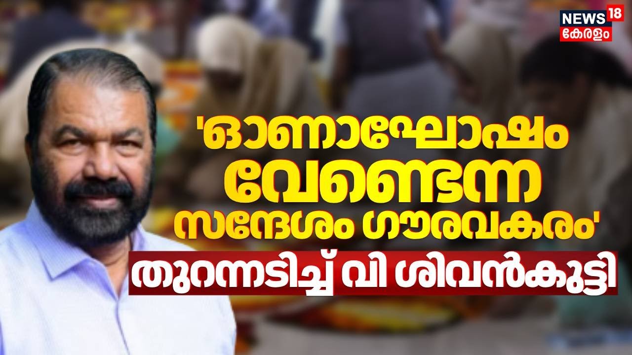 ഓണാഘോഷം വേണ്ടെന്ന അദ്ധ്യാപികയുടെ നിർദേശത്തിനെതിരെ V Sivankutty | Onam celebration controversy | N18V