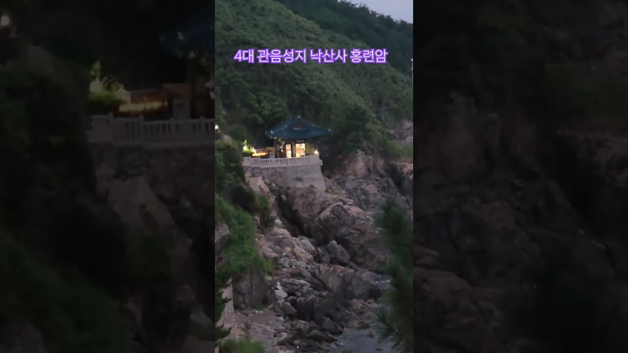 4대관음성지 낙산사 홍련암 간절한 발원 이뤄주시는 자비넘치는  관세음보살 _()_ #낙산사#홍련암#관세음보살#temple#prayer#mercy#동담스님#관음정근