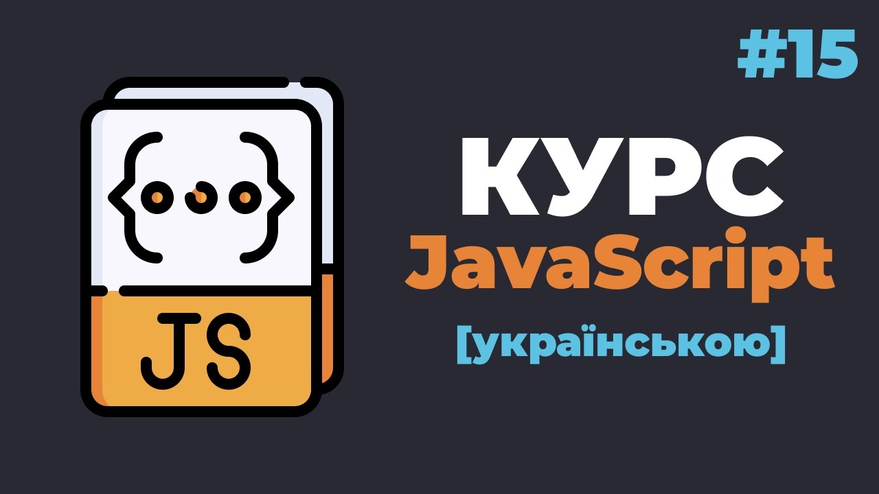 Уроки JavaScript з нуля / #15 – Заключний урок JavaScript