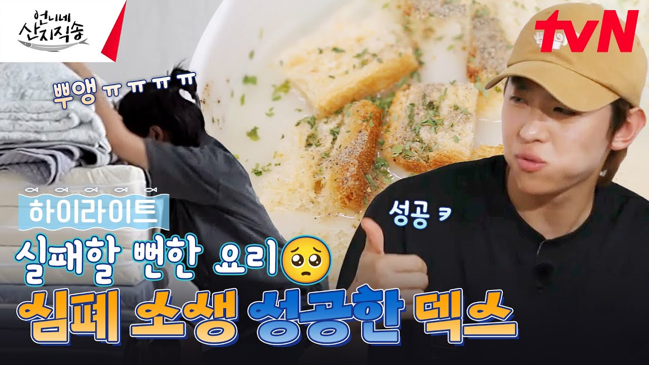 초보 요리사 안은진👩‍🍳 걱정 마. 실패한 요리는 덱스레인지가 살려줄게 #highlight #유료광고포함 #언니네산지직송 EP.10