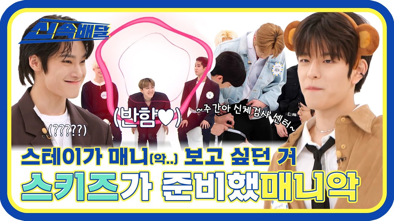 [신속배달] 🔥나는 마라맛 알러지 짱키즈🍌 스테이가 매니(악) 보고 싶었던거 스키즈는 다 보여준다❗ l #주간아이돌 l EP.554