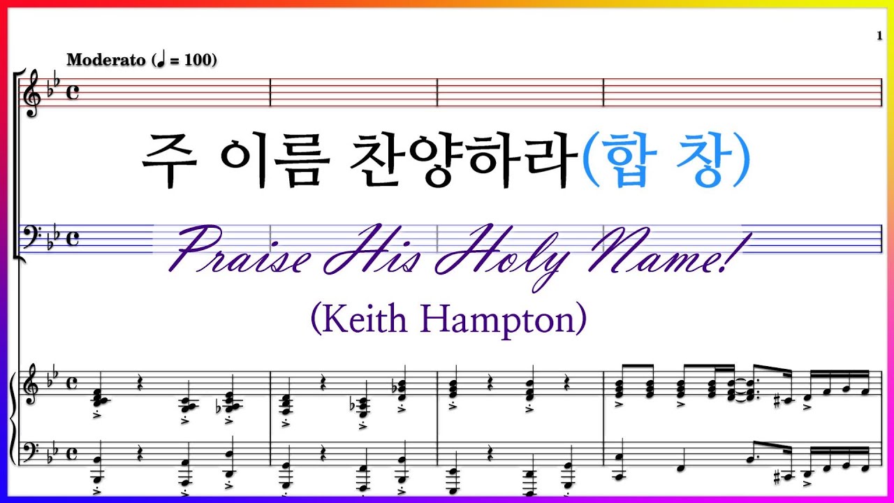 【합창】Praise His Holy Name!(Keith Hampton) / 주 이름 찬양하라 파트연습 악보 동영상