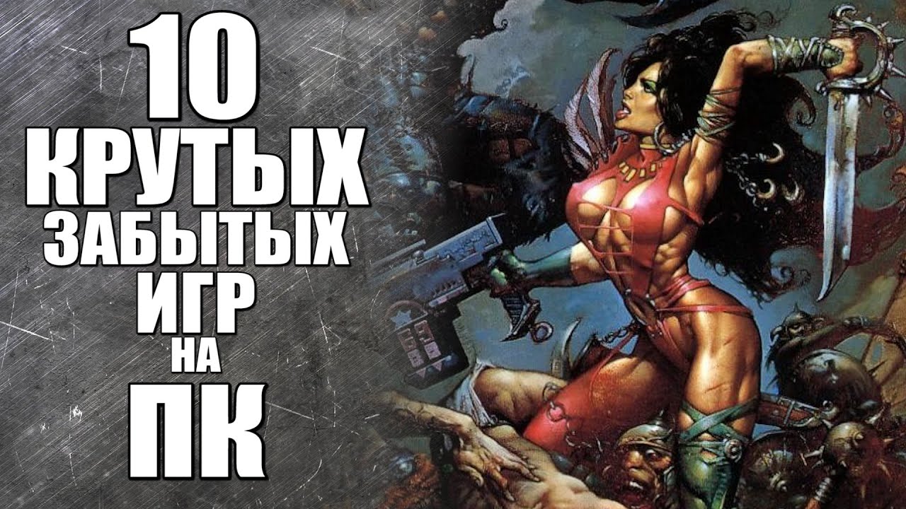 10 ЗАБЫТЫХ НО КРУТЫХ ИГР НА ПК.#Ностальжи