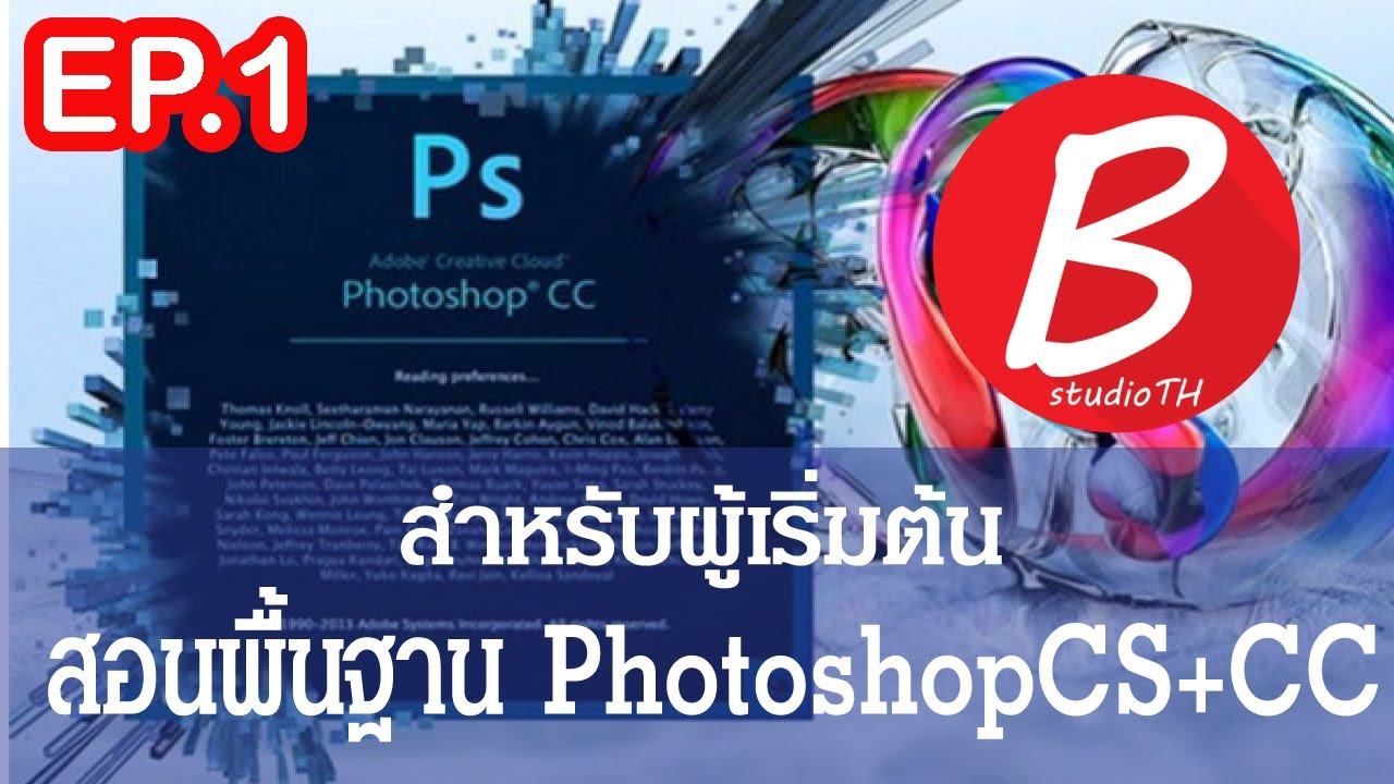 สอนพื้นฐานโฟโต้ชอป Photoshop EP01: เรียนลัดเริ่มต้นสร้างรูปภาพและสอนสร้างเลเยอร์ โฟโต้ซ๊อฟ