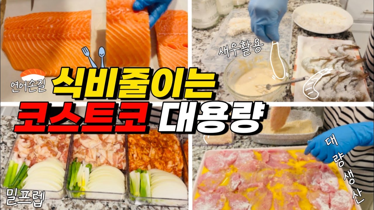 [EP152] 🇺🇸마트3군데 50만원치 장보고 식량대량생산 | 연회비 본전뽑는 대용량템 | 나만의 꿀팁 | 0-100까지 다 만들어먹는 미국삶