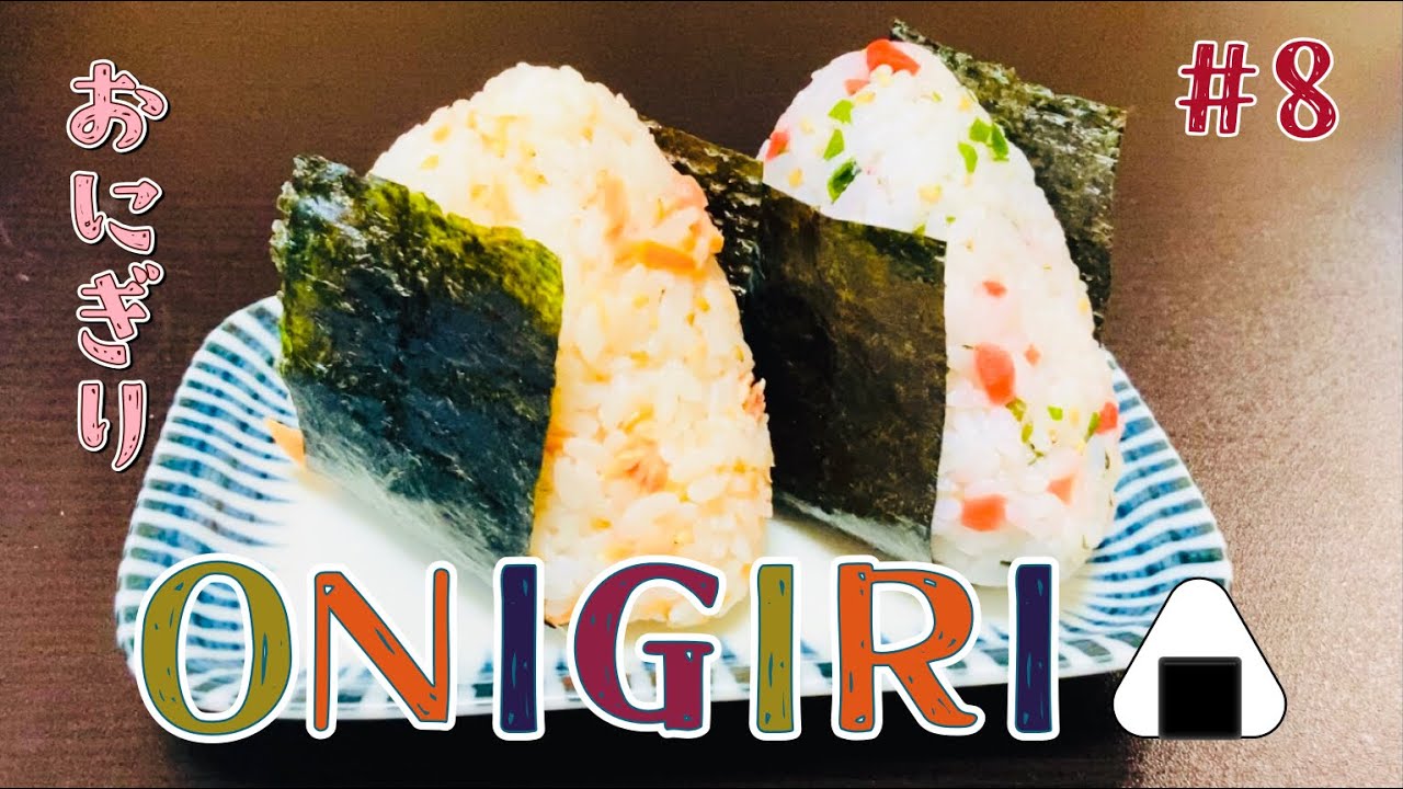 #8 Comida japonesa 〜ONIGIRI〜 おにぎり