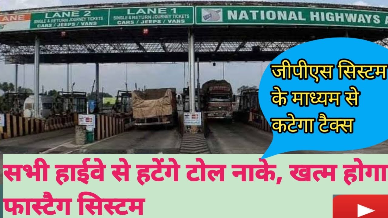 Gps toll collection||Gps toll in India#tollplaza,#nhai