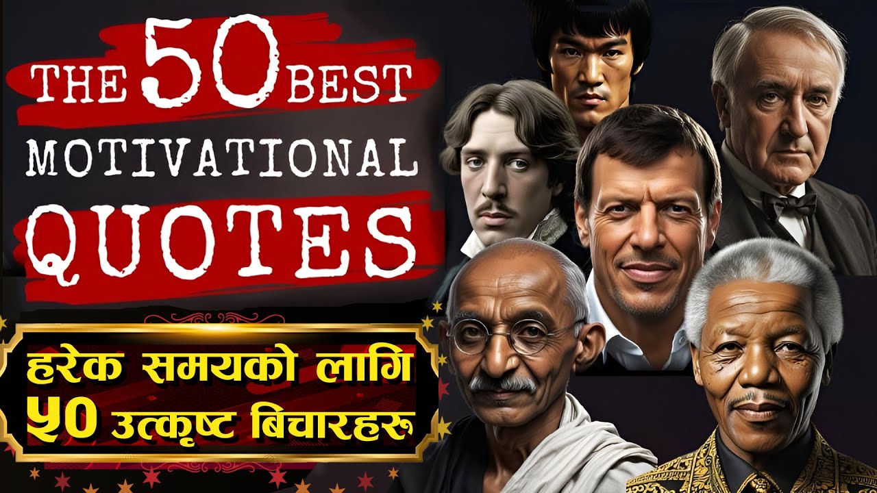 सफल व्यक्तित्वका उत्कृष्ट प्रेरक भनाईहरु || जीवन बदल्ने विचारहरु || Best Motivational Quotes Ever