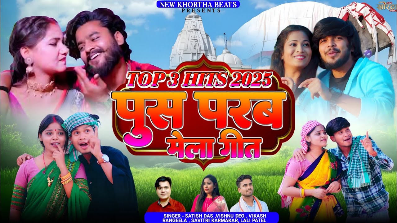 Top 3 Hit Pus Parab Mela Song2025||Satish,Vishnu,Vikash Savitri, Lali Patel||Parasnath mela 4K Video
