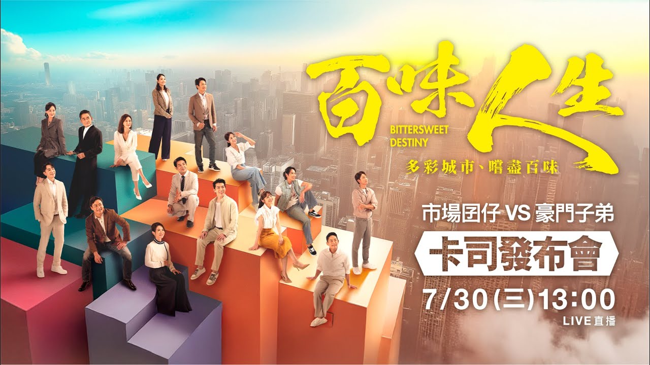 三立最新八點檔大戲《百味人生》卡司發布會現場直擊‼️