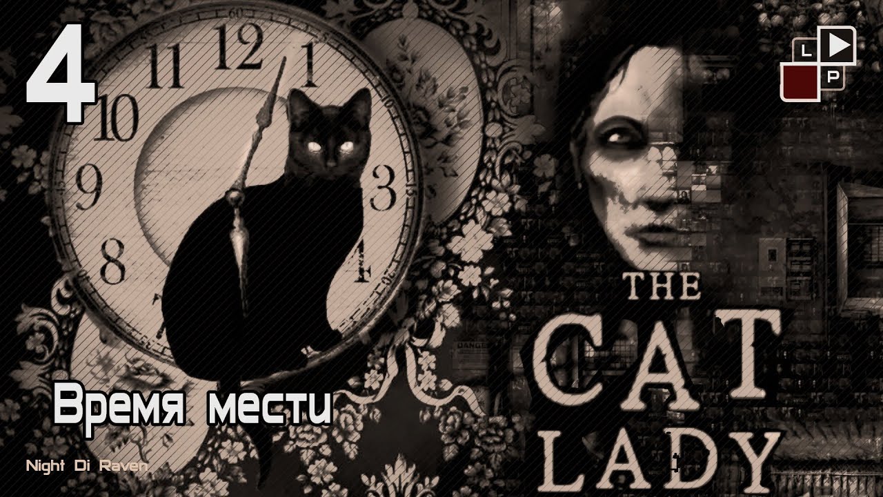 The Cat Lady | Часть 4 - Время мести