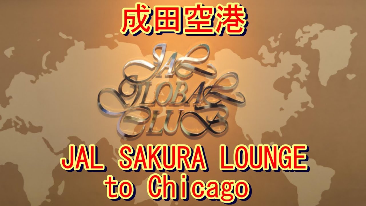 【成田空港】JALサクララウンジ【ビジネスクラス・シカゴ線】