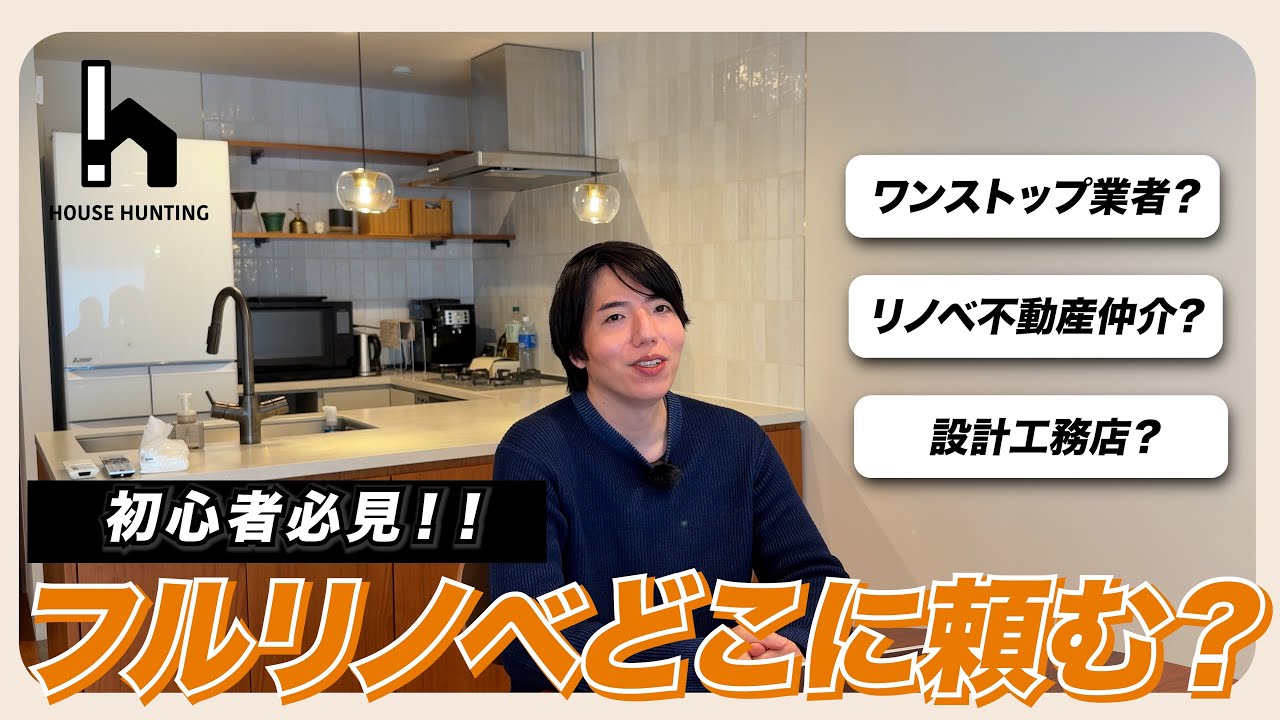 【保存版】フルリノベはどこに頼む？適した業者の選び方