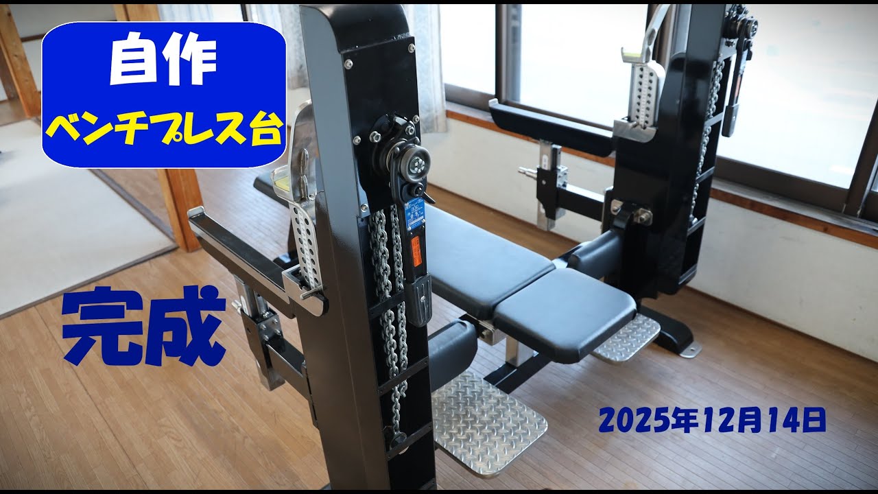 DIYのベンチプレス台完成