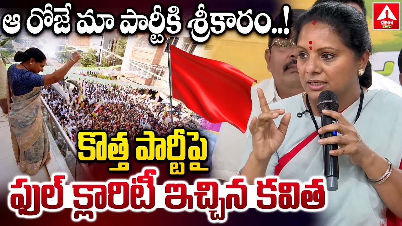 ఆ రోజే మా పార్టీకి శ్రీకారం..కొత్త పార్టీ పై ఫుల్ క్లారిటీ ఇచ్చిన కవిత..! | Kavitha On New Party