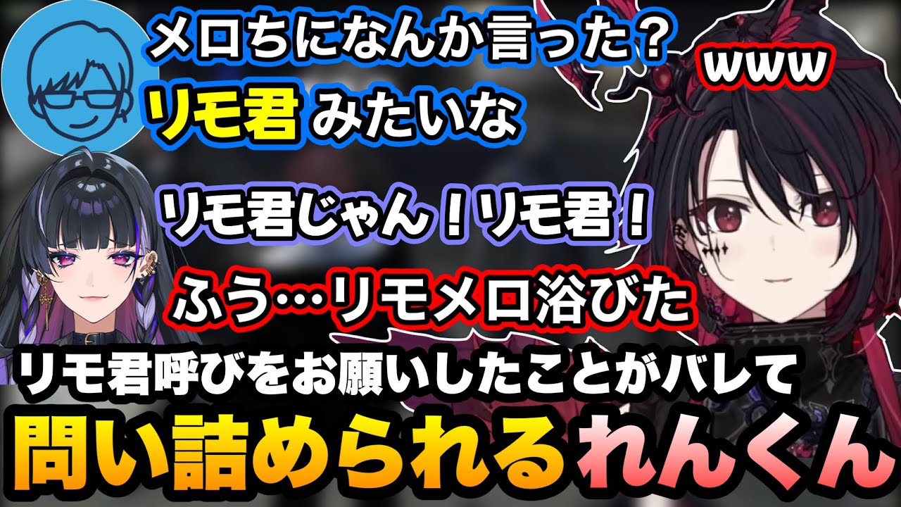 【NEWTOWN/2視点】リモ君呼びをメロちにお願いしたことがバレてリモ先に問い詰められるれんくん【如月れん/狂蘭メロコ/リモーネ先生/アルランディス/史門/まいたけ/GTA5/ぶいすぽ切り抜き】