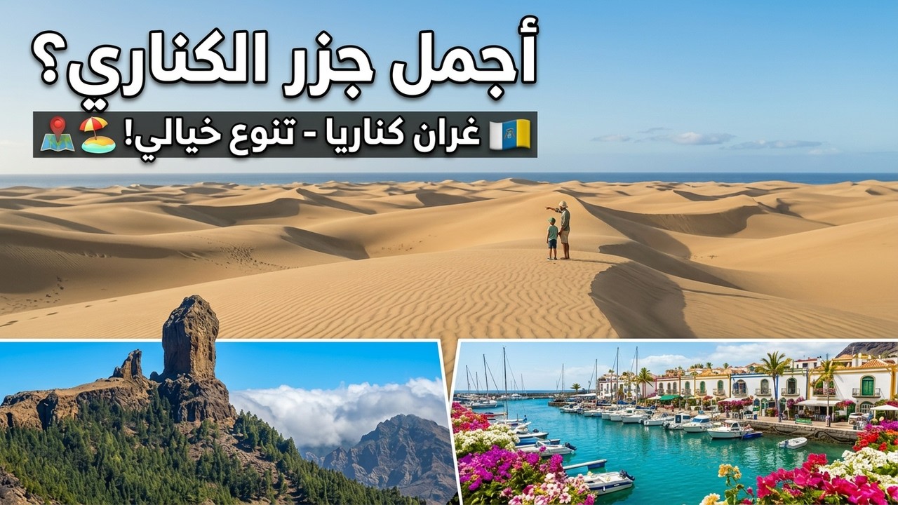 جولة بجزيرة غران كناريا أجمل جزر الكناري - جزر الخالدات | Gran Canaria - Îles Canarie 🏝 🇮🇨