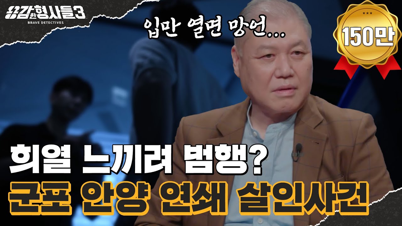 🕵&zwj;♂11회 요약 | 군포 안양 연쇄 살인사건 | 불법 동영상을 모방한 범행, 연쇄살인범의 저열한 민낯 [용감한형사들3] 매주 (금) 밤 8시 40분 본방송
