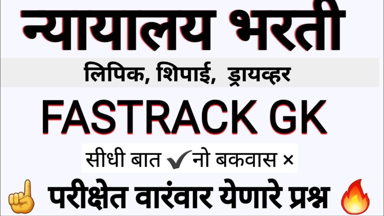 न्यायालय भरती FASTRACK GK सर्व imp pyqs प्रश्न bombey highcourt pyq question lipik shipai driver
