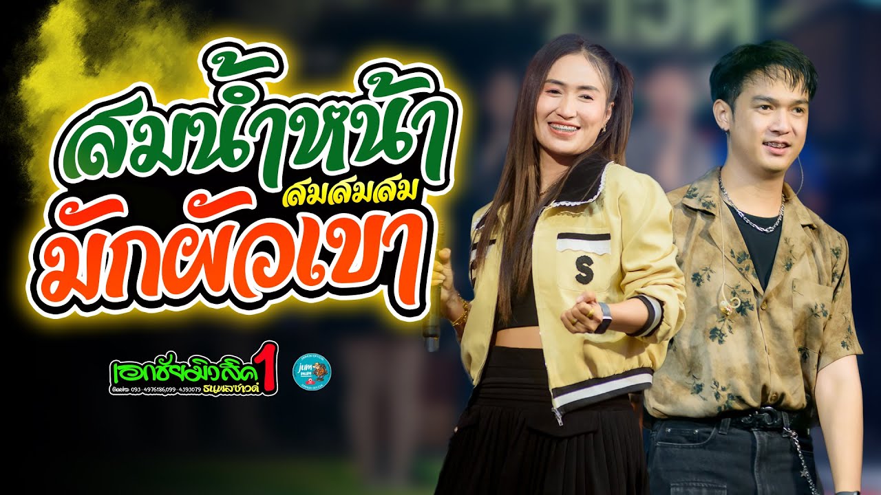 สมน้ำหน้าตัวเอง x มักผัวเขา เต้ยม่วนๆ รถแห่เอกชัยมิวสิคธนพลซาวด์ หน่วย 1