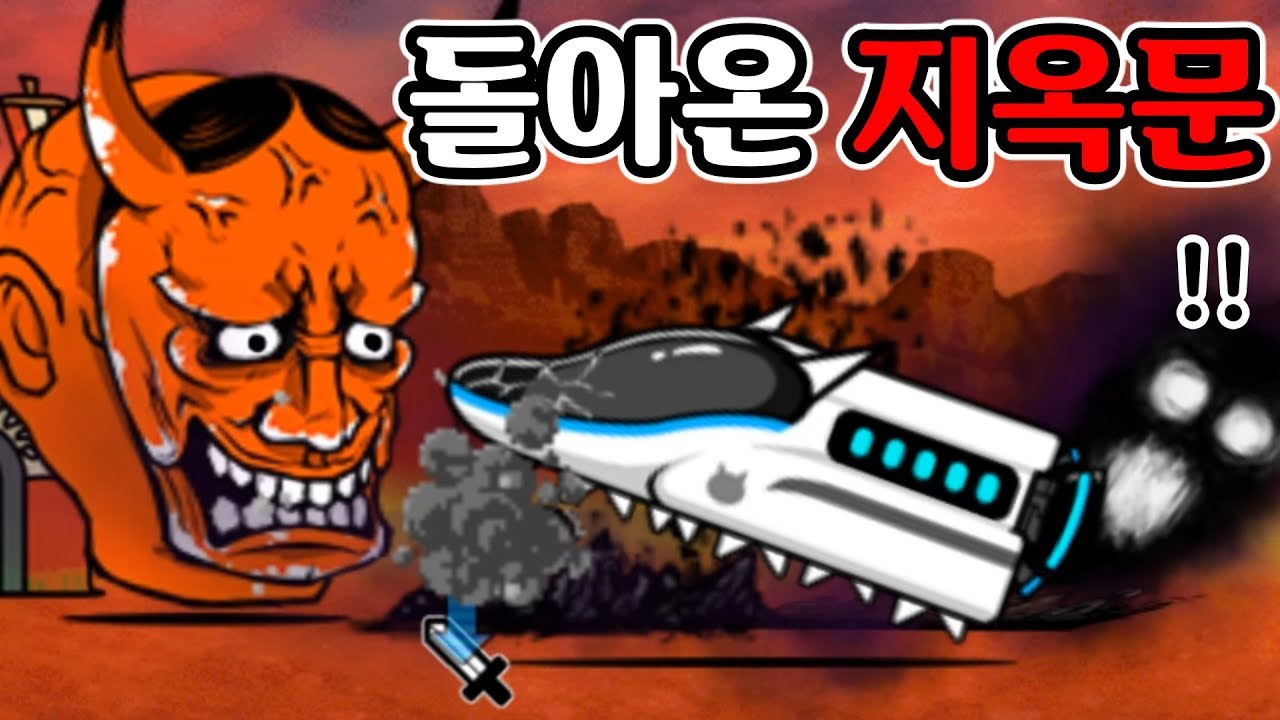 지옥문이 강해져서 돌아왔다! 공략 하려니까 난이도 초극난도 ㄷㄷ [냥코대전쟁]