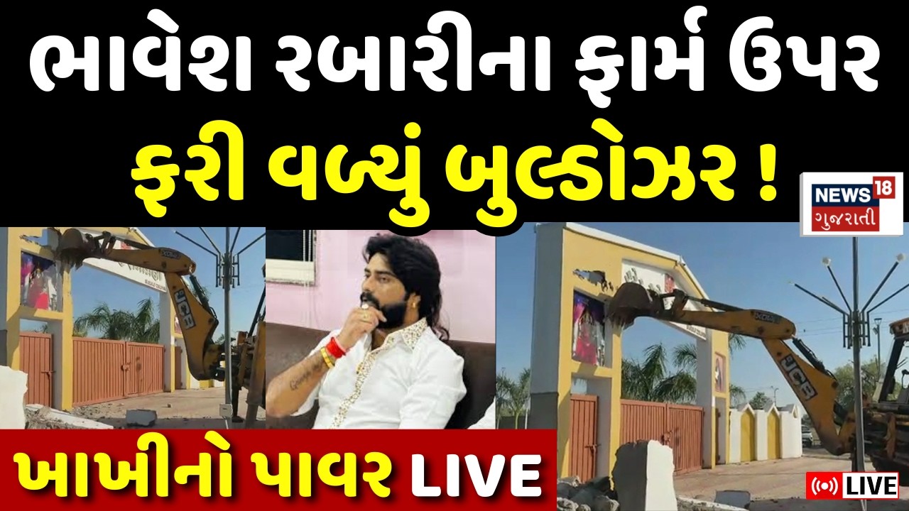 Patan Ziliya Bulldozer Action LIVE | Bhavesh Rabari ના ફાર્મ હાઉસ ઉપર ફરી વળ્યું બુલ્ડોઝર | Police