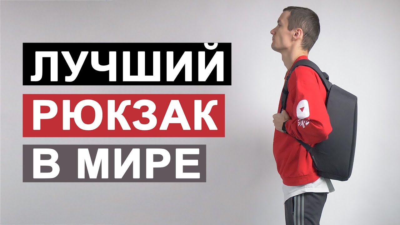 Лучший рюкзак 2019 года: Почему он потрясающий?