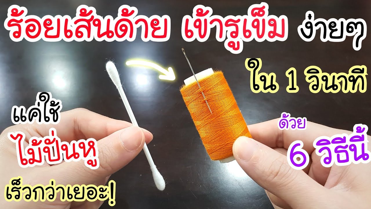 แค่ใช้ไม้ปั่นหู! ก็ร้อยด้ายเข้ารูเข็มง่ายๆ ใน 1 วินาที ไม่ต้องนั่งเพ่งอีกต่อไป ฉันชอบวิธีนี้ที่สุด