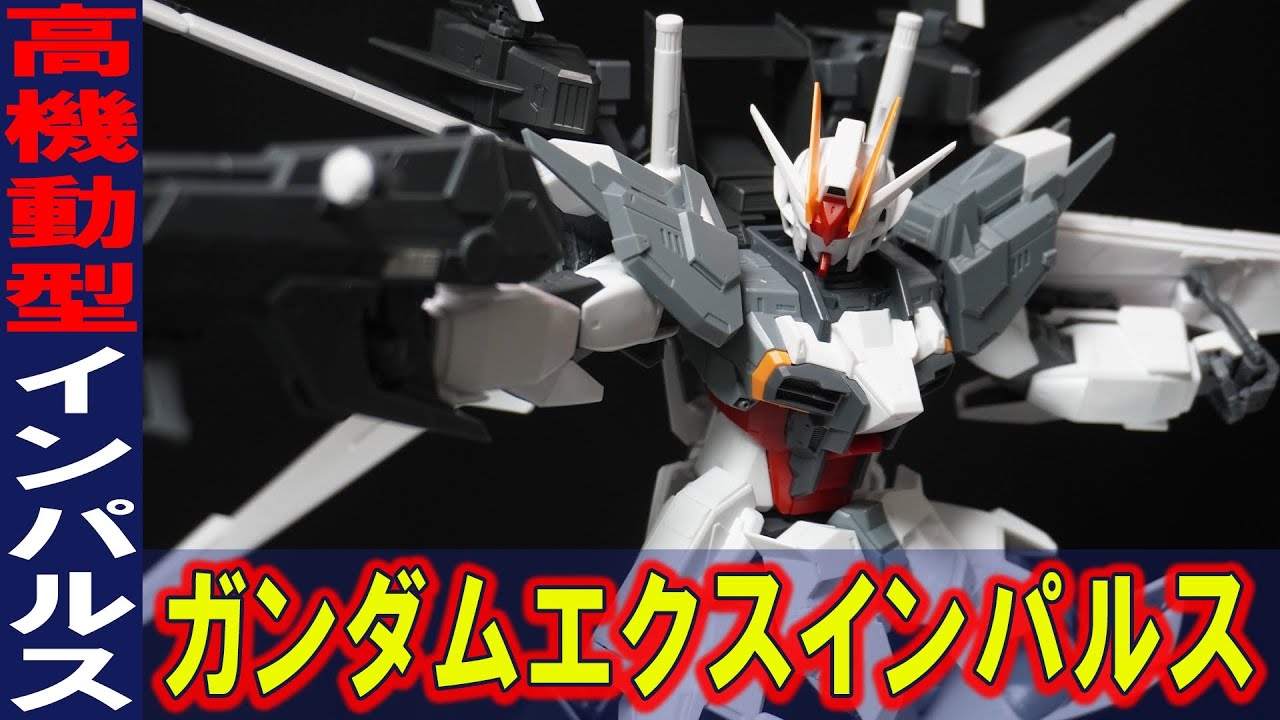 プレバン新作ガンプラ【MG1/100 ガンダムエクスインパルス】空戦に特化したインパルスガンダムが立体化！新規造形パーツで見た目が大幅に激変！関節フレームがアップデートされポージングが決まるぞ！