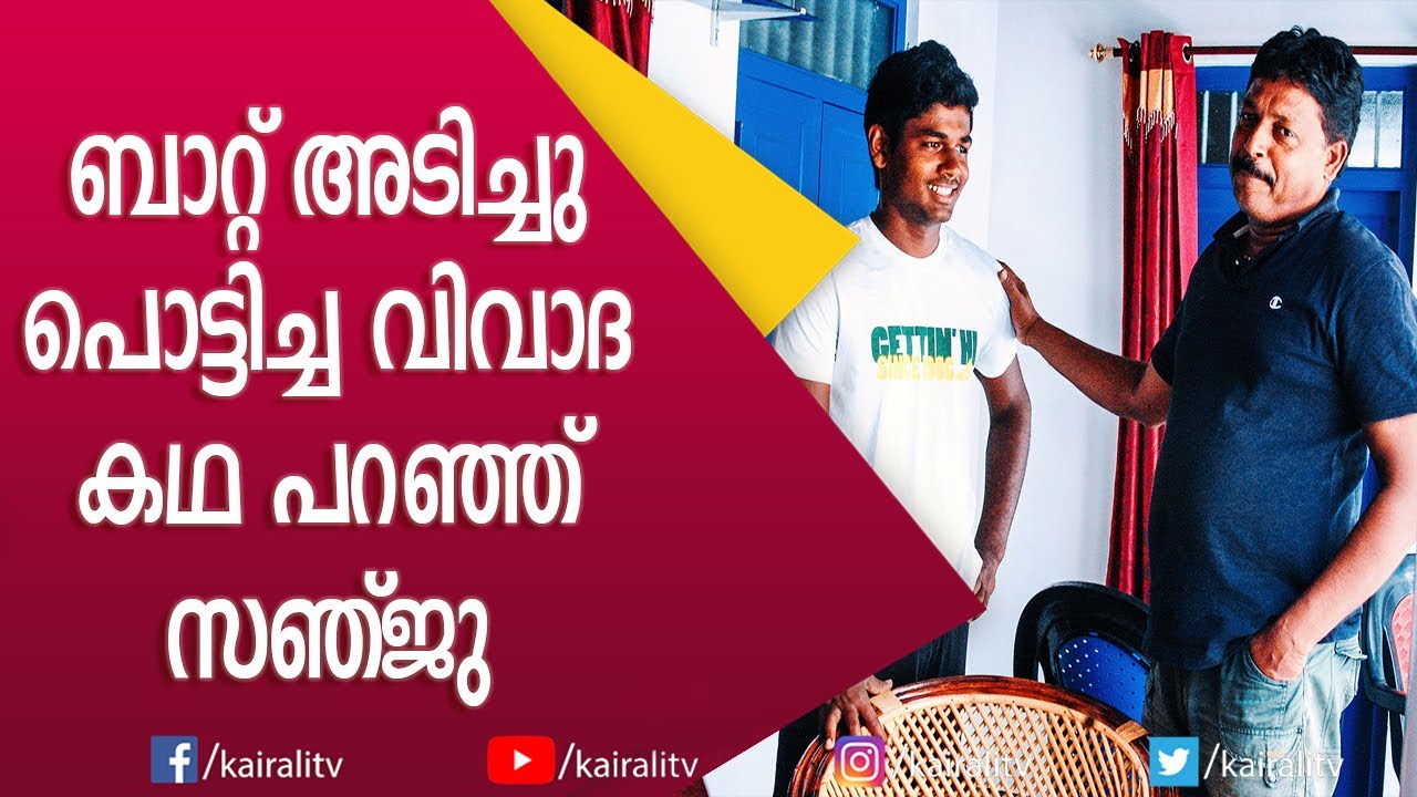 ഇങ്ങനെയൊരു അച്ഛന്റെ മകന് അങ്ങനെ ആവാൻ കഴിയില്ല | Sanju Samson | Interview | Kairali TV