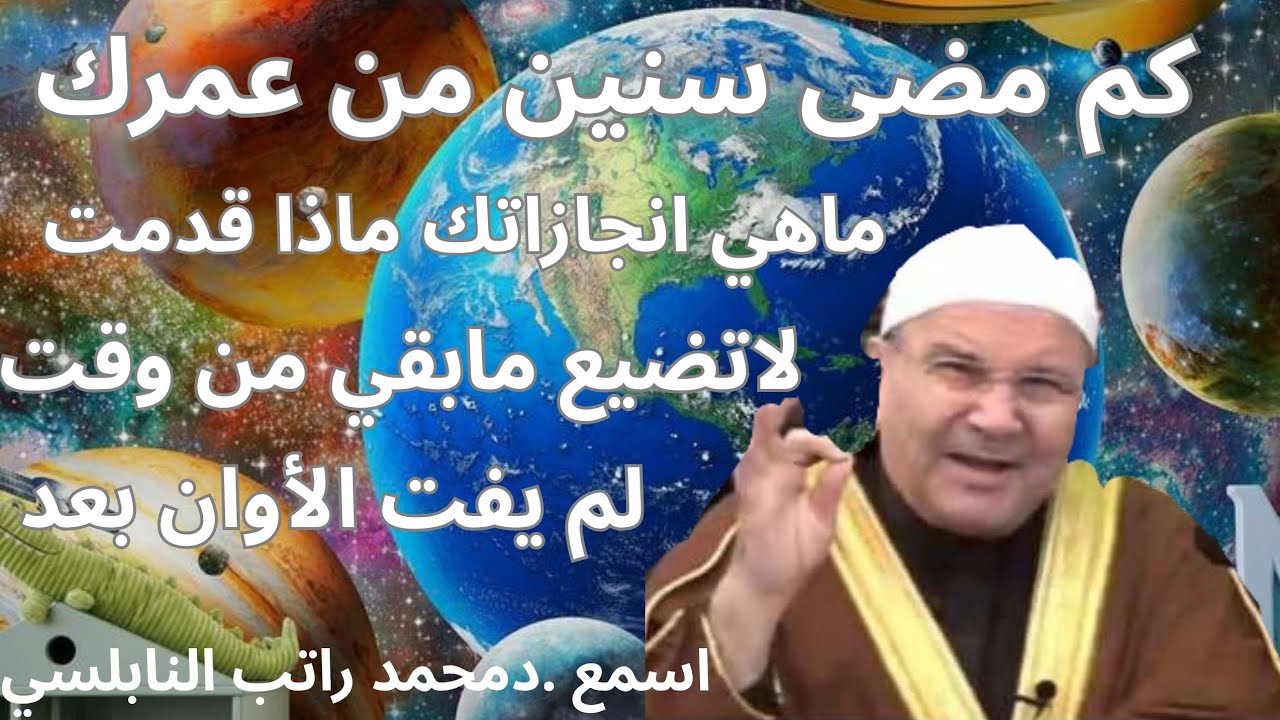 العمر يمضي مسرعا هل ذهبت هذه الساعات بدون فائدة ماذا اعدت لأخرتك هيا استمع لدكتورمحمد راتب النابلسي 