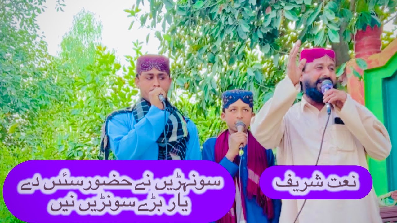 سونہڑیں نے حضور سئیں دےیاربڑے سونہڑیں نیں