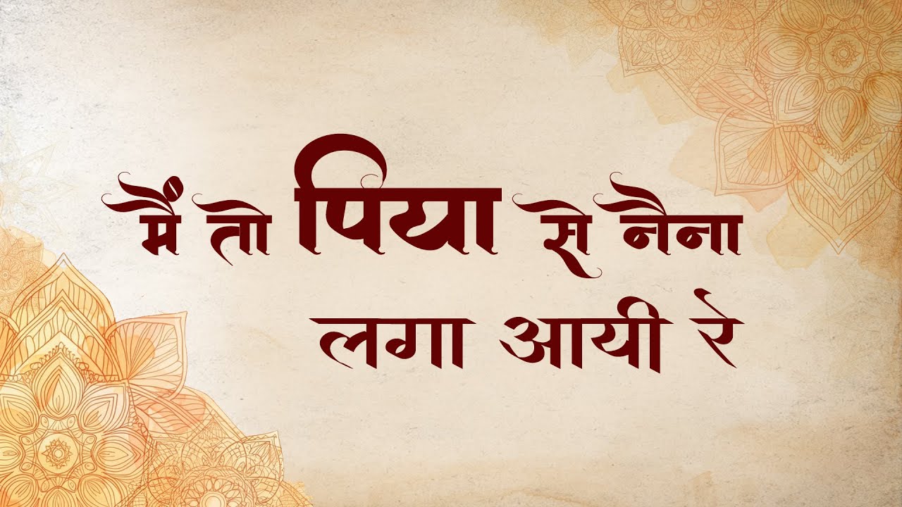 Bhajan - Mein to Piya se Naina Laga Aai Re - पिया से नैना लगा आई