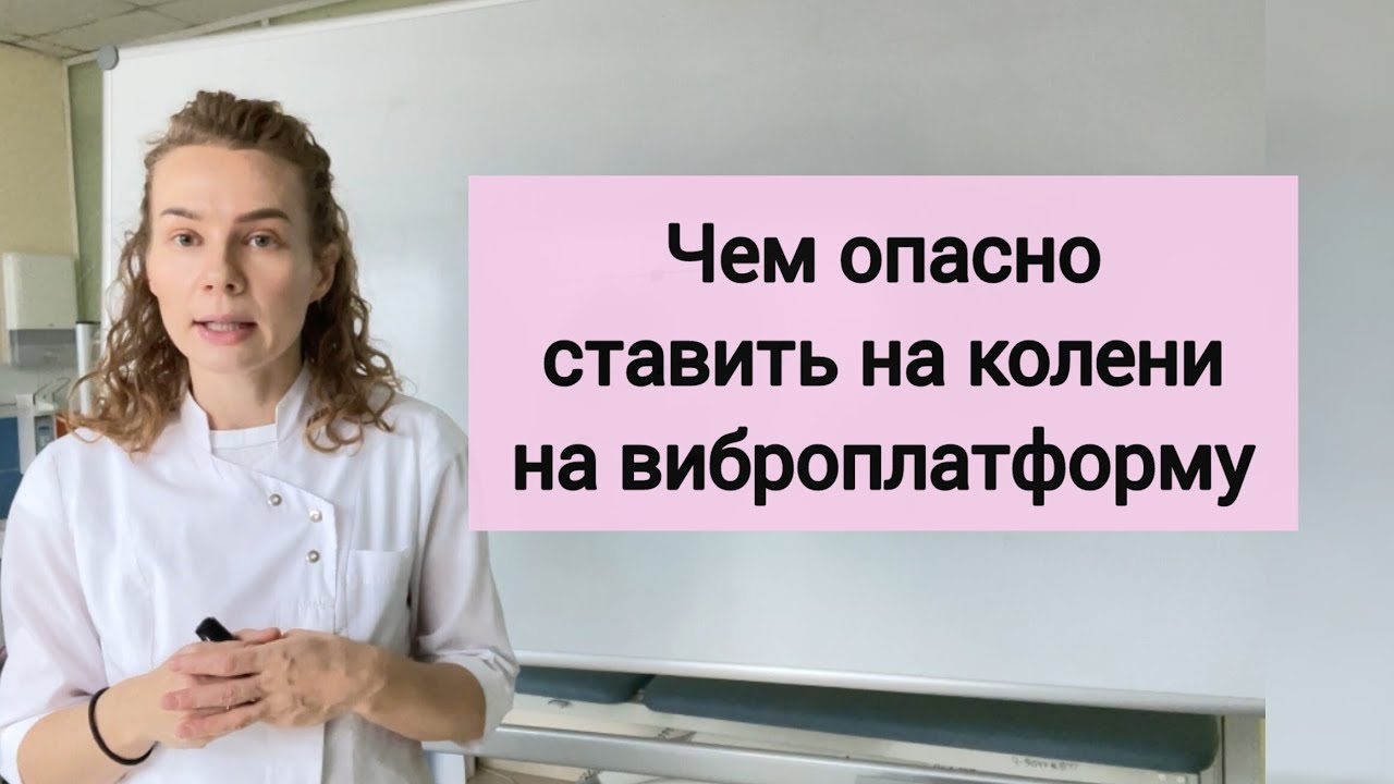 Правила при работе на виброплатформе.