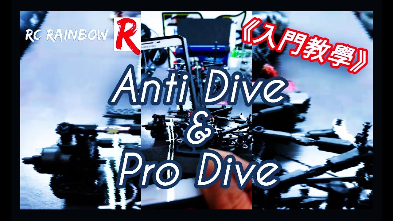 【入門教學】#16 遙控車前上搖臂角度改變效果 Anti Dive(防潛) & Pro Dive(促潛) 測試講解