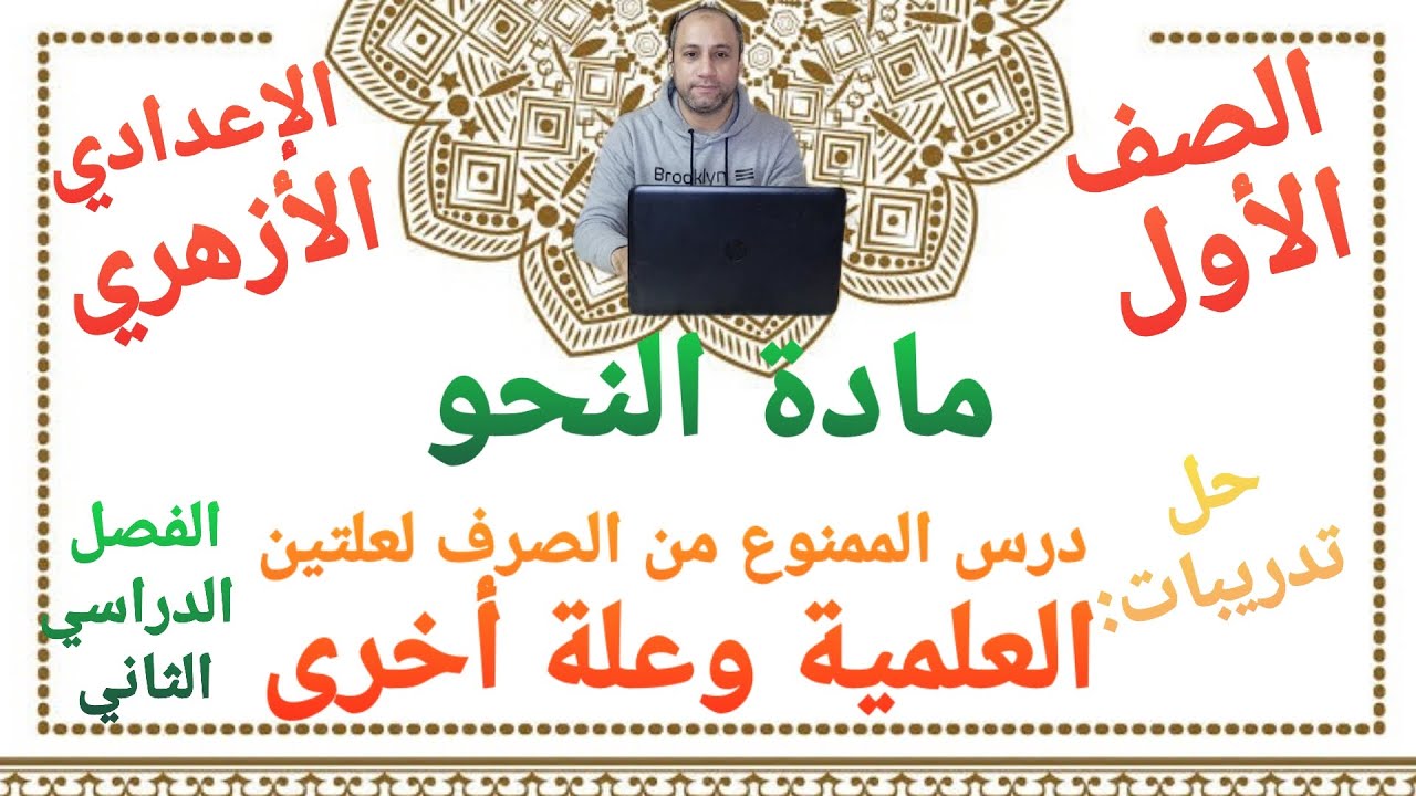 مادة النحو حل تدريبات درس الممنوع من الصرف لعلتين العلمية وعلة أخرى الصف الأول الإعدادي الأزهري