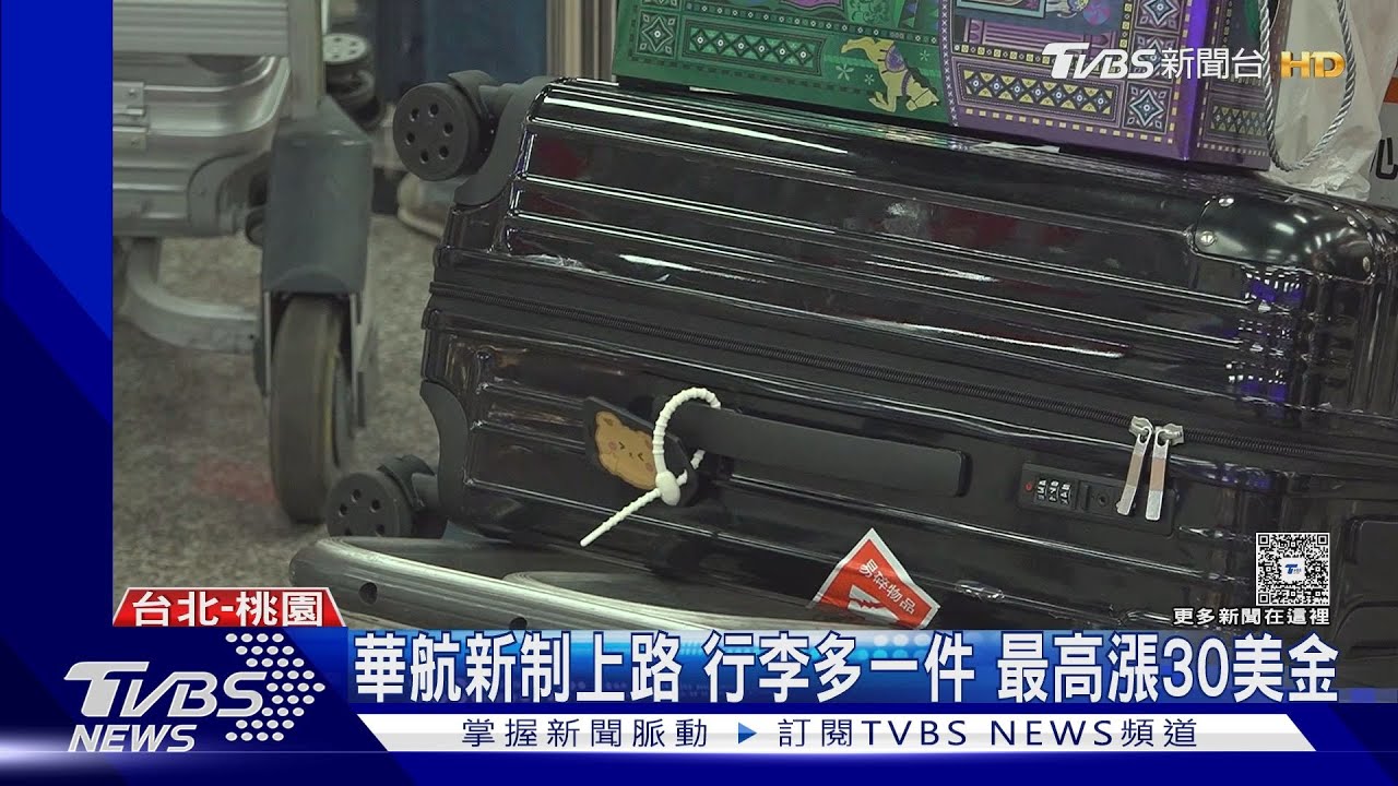 華航新制上路 行李多一件 最高漲30美金｜TVBS新聞 @TVBSNEWS01